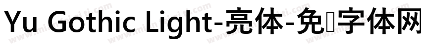 Yu Gothic Light-亮体字体转换
